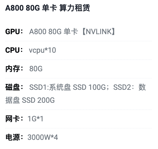 青岛A800-80G单卡租用价格