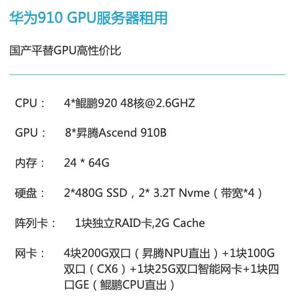青岛华为昇腾910算力租赁价格